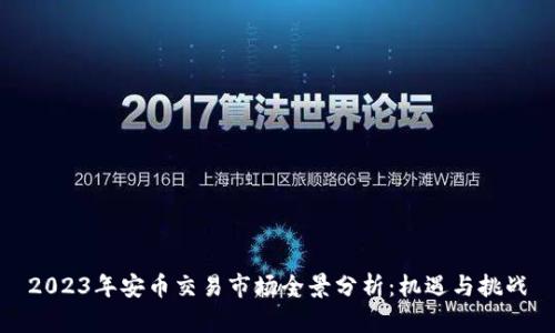 2023年安币交易市场全景分析:机遇与挑战