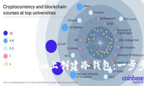 如何在Tokenim上创建冷钱包:一步步指南