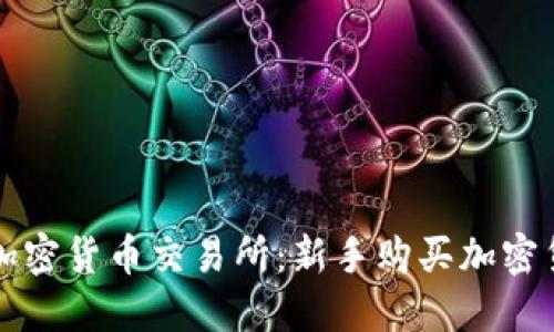 如何挑选加密货币交易所：新手购买加密货币的指南
