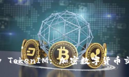 : Gasnow TokenIM: 加密数字货币交易新体验