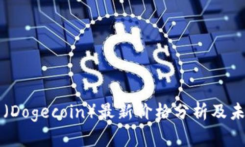 今天狗狗币（Dogecoin）最新价格分析及未来走势展望