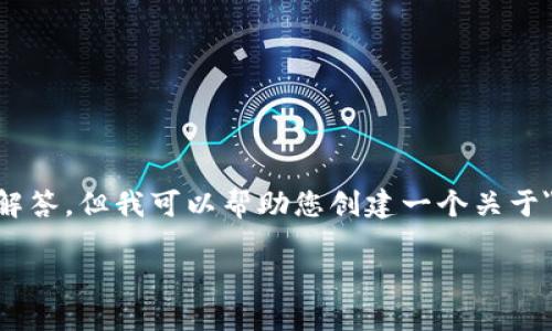 抱歉，您提到的