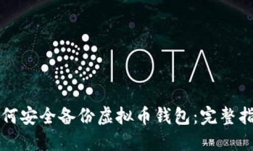 如何安全备份虚拟币钱包：完整指南