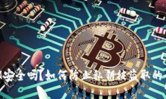 TokenIM安全吗？如何防止私