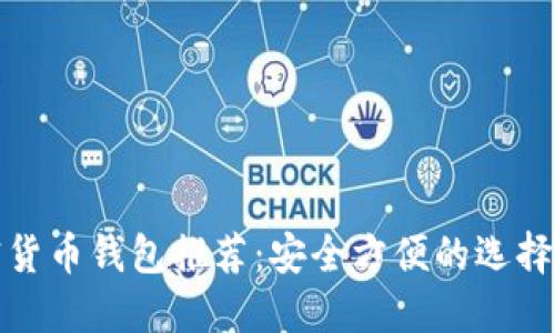 加密货币钱包推荐:安全方便的选择指南