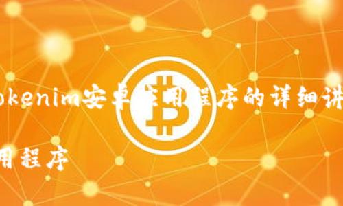 注意：以下内容是关于如何下载和使用Tokenim安卓应用程序的详细讲解，包含了、关键词以及相关问题的介绍。

如何轻松下载和使用Tokenim安卓版应用程序