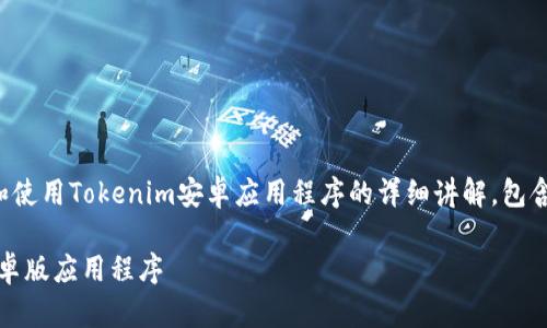 注意：以下内容是关于如何下载和使用Tokenim安卓应用程序的详细讲解，包含了、关键词以及相关问题的介绍。

如何轻松下载和使用Tokenim安卓版应用程序