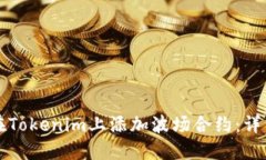 如何在Tokenim上添加波场合