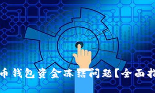 如何解决数字币钱包资金冻结问题？全面指南及解决方案