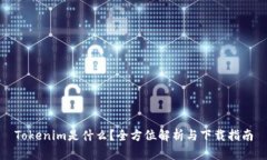 Tokenim是什么？全方位解析