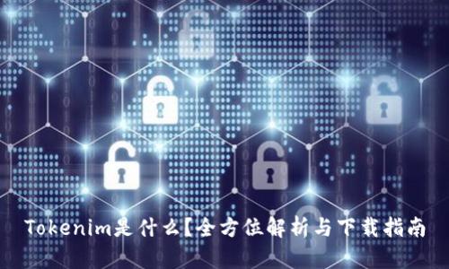 Tokenim是什么?全方位解析与下载指南