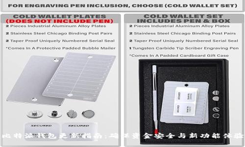 比特派钱包更新指南:确保资金安全与新功能体验