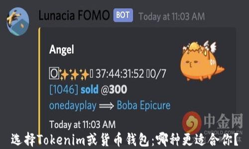 
选择Tokenim或货币钱包：哪种更适合你？