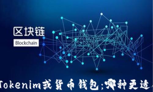 
选择Tokenim或货币钱包：哪种更适合你？