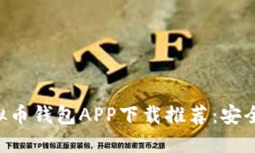 2023年最新虚拟币钱包APP下载推荐:安全、便捷、功能齐全
