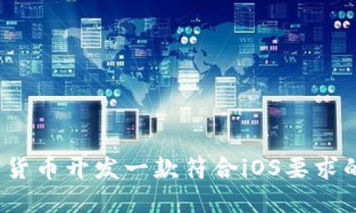 如何为加密货币开发一款符合iOS要求的钱包应用?