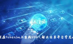 如何在Tokenim上查找USDT，解