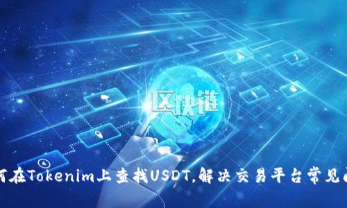 如何在Tokenim上查找USDT，解决交易平台常见问题