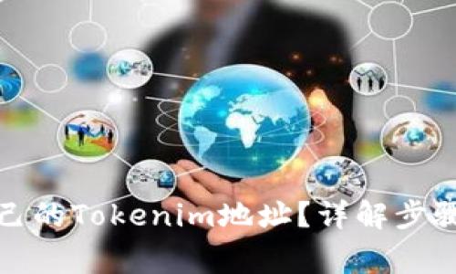 如何查看自己的Tokenim地址？详解步骤与注意事项