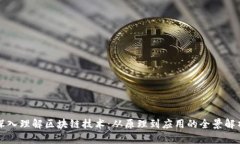 深入理解区块链技术：从