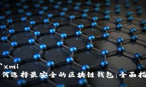 ```xml
如何选择最安全的区块链钱包:全面指南