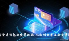 加密货币钱包的发展现状