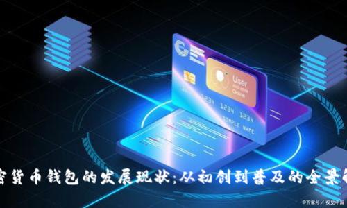 加密货币钱包的发展现状:从初创到普及的全景解析