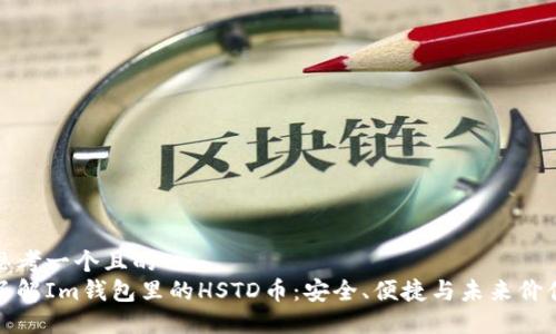 思考一个且的  
了解Im钱包里的HSTD币：安全、便捷与未来价值