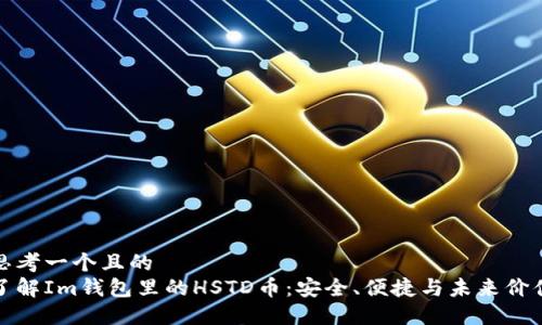 思考一个且的  
了解Im钱包里的HSTD币：安全、便捷与未来价值