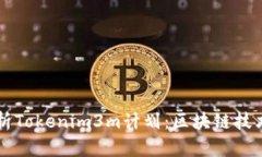 深入解析Tokenim3m计划：区