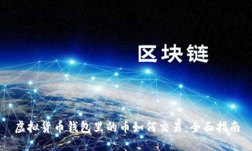 虚拟货币钱包里的币如何交易:全面指南