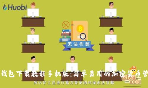 比特派钱包下载教程手机版：简单易用的加密货币管理工具