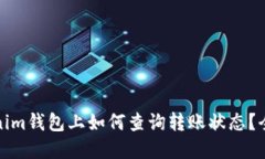 在Tokenim钱包上如何查询转