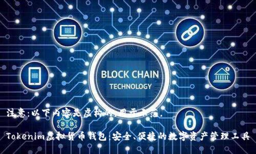 注意：以下内容是虚构的，用于示范。

Tokenim虚拟货币钱包：安全、便捷的数字资产管理工具