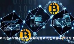 智能钱包APP安全吗？全面