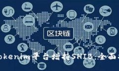 如何通过Tokenim平台增持