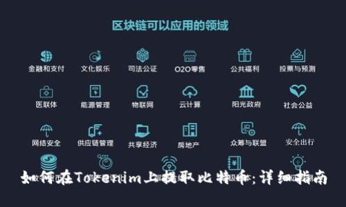 如何在Tokenim上提取比特币:详细指南