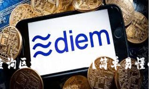 如何查询区块链交易ID?简单易懂的指南