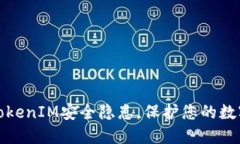 如何应对TokenIM安全隐患，