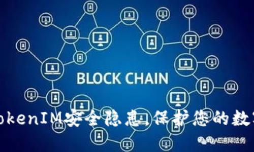 如何应对TokenIM安全隐患,保护您的数字资产安全