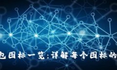 ### u钱包图标一览：详解每