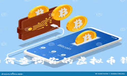 全面指南:如何查询你的虚拟币钱包交易记录
