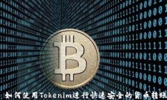  如何使用Tokenim进行快速安