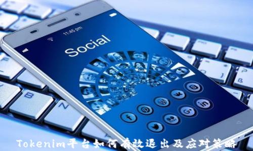 Tokenim平台如何有效退出及应对策略
