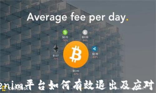Tokenim平台如何有效退出及应对策略