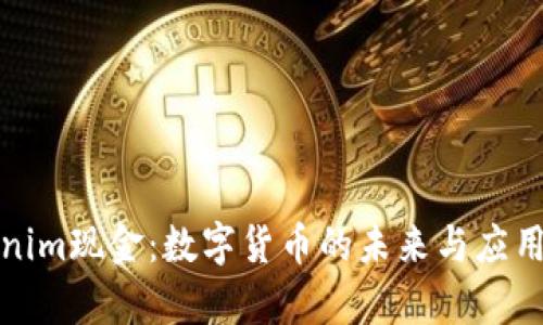 Tokenim现金:数字货币的未来与应用前景