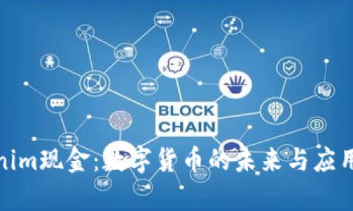 Tokenim现金:数字货币的未来与应用前景