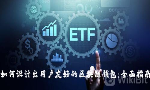如何设计出用户友好的区块链钱包:全面指南