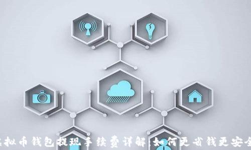 
虚拟币钱包提现手续费详解：如何更省钱更安全？
