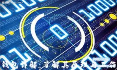 硬件钱包详解：了解其原